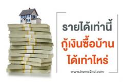 รายได้เท่านี้กู้เงินซื้อบ้านได้เท่าไหร่